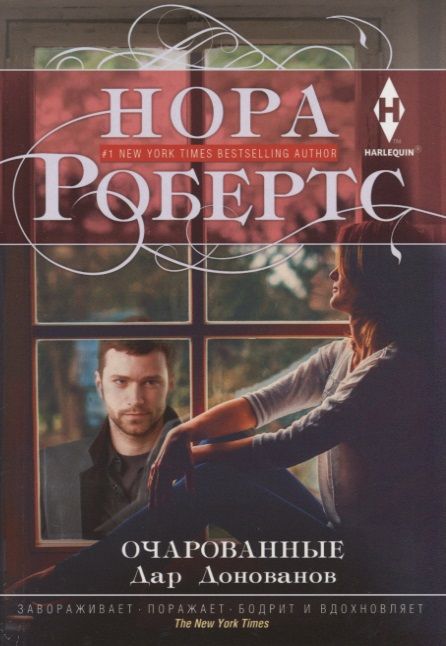 Обложка книги "Робертс: Очарованные"