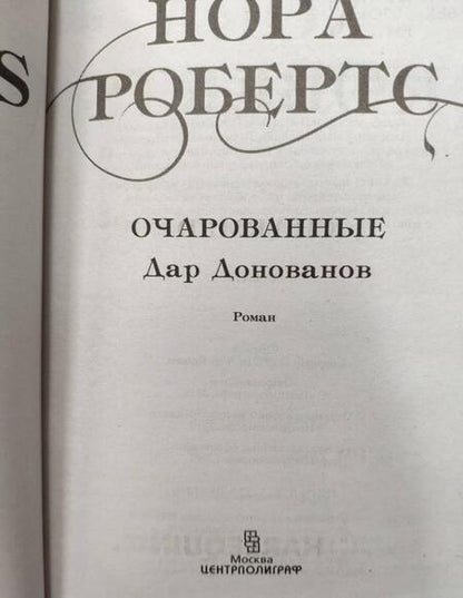 Фотография книги "Робертс: Очарованные"