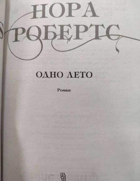 Фотография книги "Робертс: Одно лето"