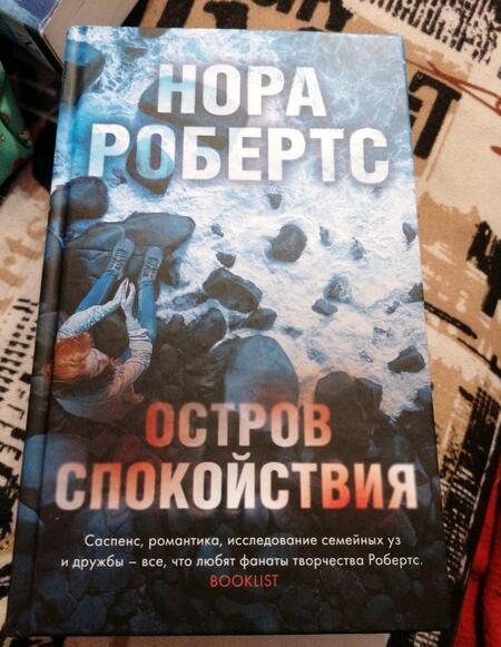 Фотография книги "Робертс: Остров спокойствия"