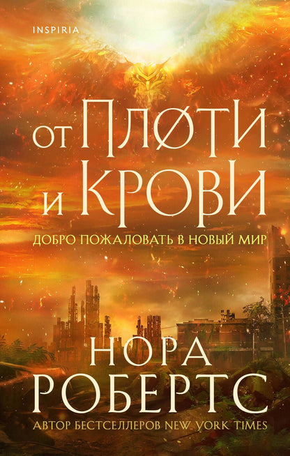 Обложка книги "Робертс: От плоти и крови"