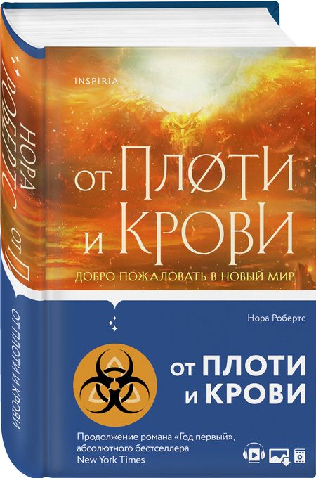 Фотография книги "Робертс: От плоти и крови"