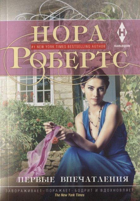 Обложка книги "Робертс: Первые впечатления"