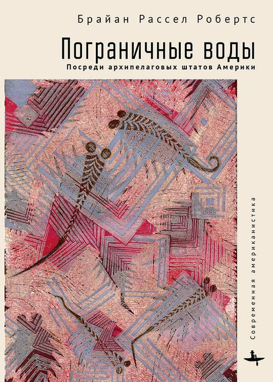 Обложка книги "Робертс: Пограничные воды. Посреди архипелаговых штатов Америки"