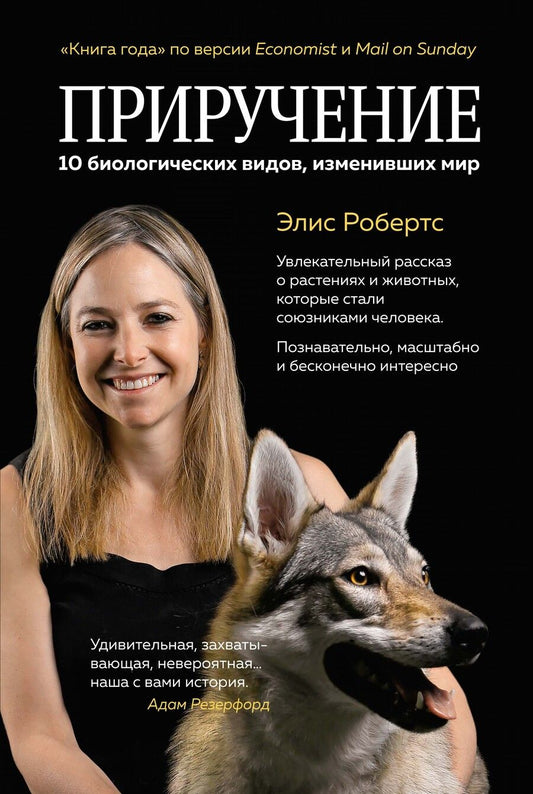 Обложка книги "Робертс: Приручение. 10 биологических видов, изменивших мир"