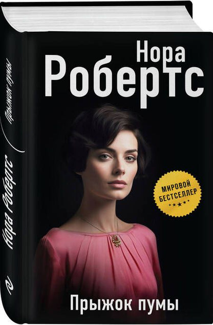 Фотография книги "Робертс: Прыжок пумы"