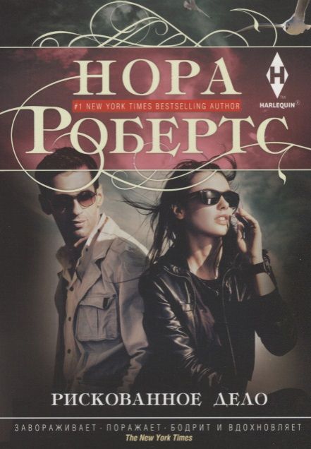 Обложка книги "Робертс: Рискованное дело"