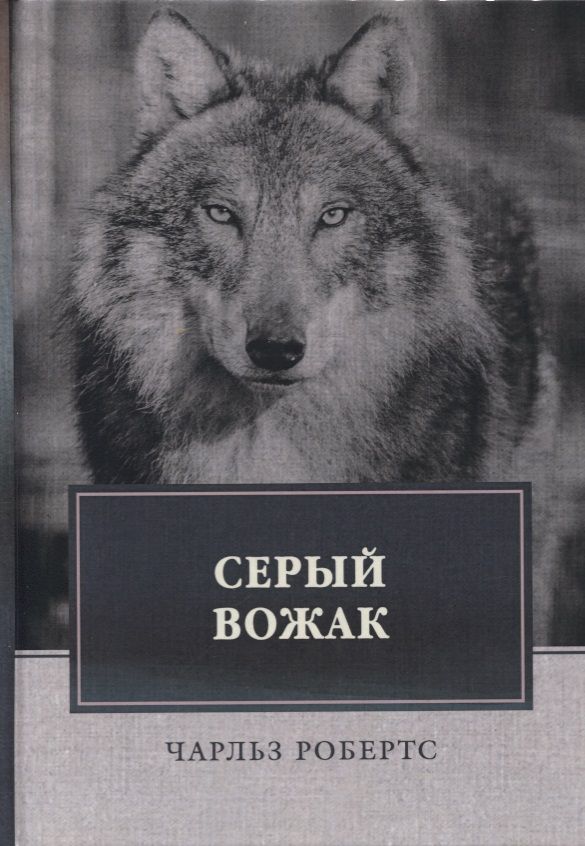 Обложка книги "Робертс: Серый вожак"