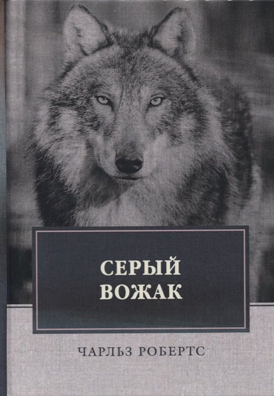 Обложка книги "Робертс: Серый вожак"