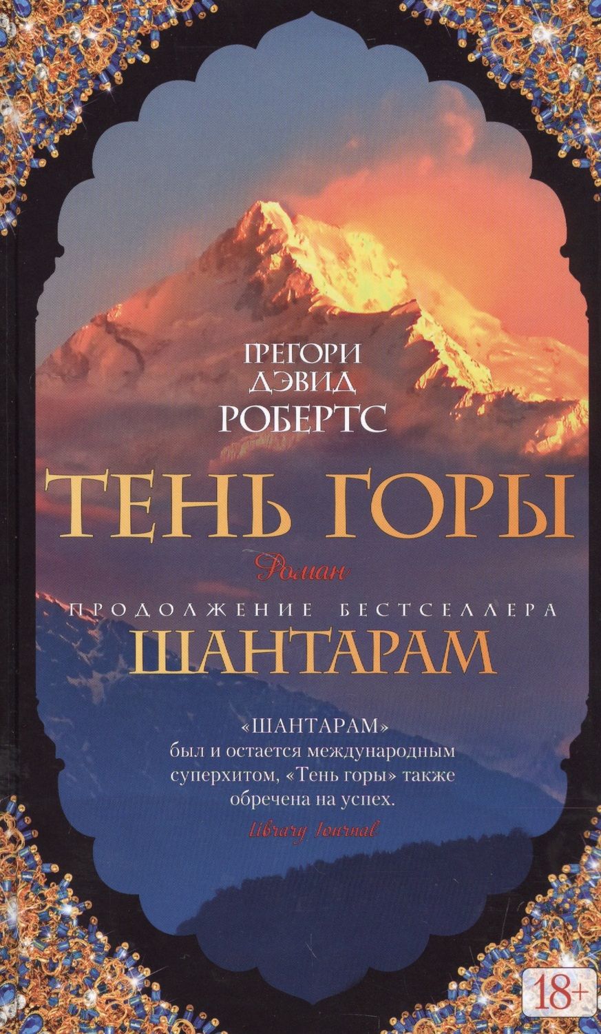 Обложка книги "Робертс: Шантарам-2. Тень горы"