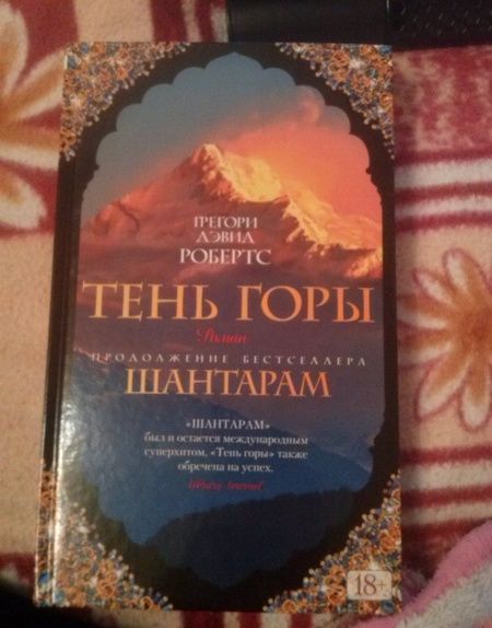Фотография книги "Робертс: Шантарам-2. Тень горы"