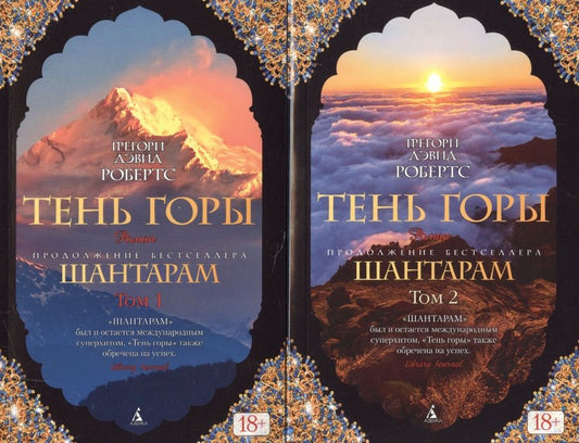 Обложка книги "Робертс: Тень горы. Комплект из 2-х книг"