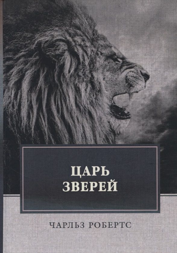 Обложка книги "Робертс: Царь зверей"