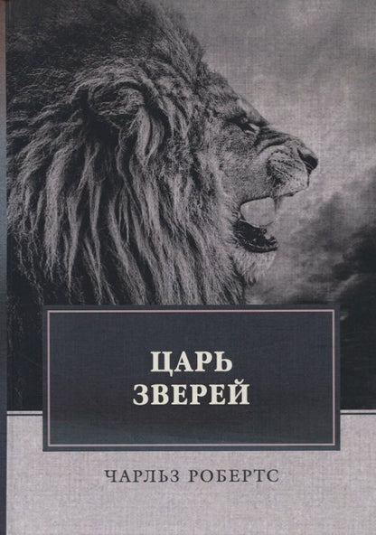 Обложка книги "Робертс: Царь зверей"