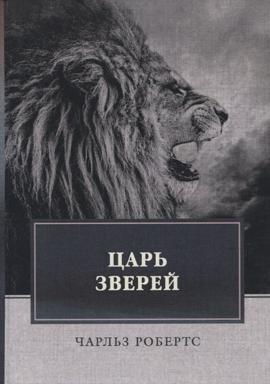Обложка книги "Робертс: Царь зверей"