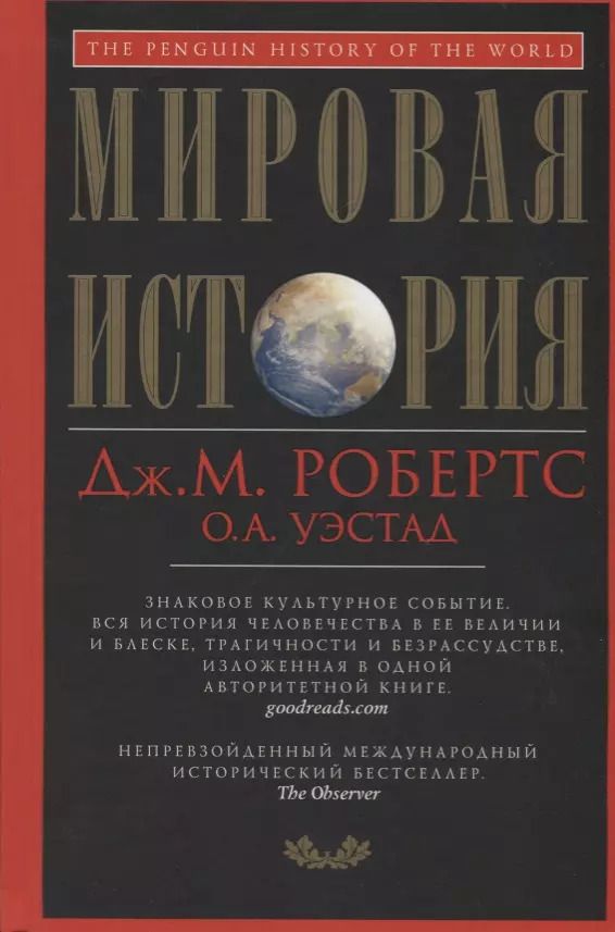 Обложка книги "Робертс, Уэстад: Мировая история. Красная"