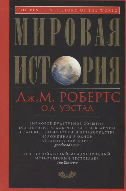 Обложка книги "Робертс, Уэстад: Мировая история. Красная"