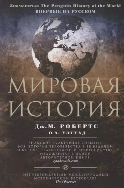 Обложка книги "Робертс, Уэстад: Мировая история. Цветная"