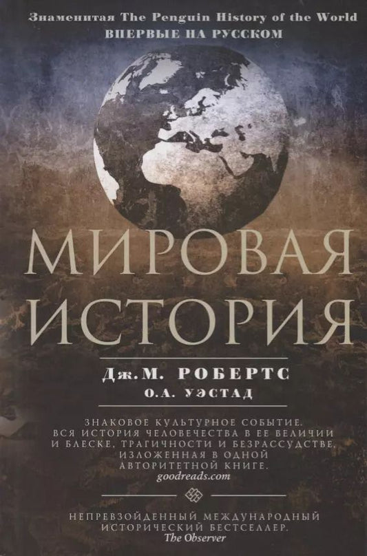 Обложка книги "Робертс, Уэстад: Мировая история. Цветная"