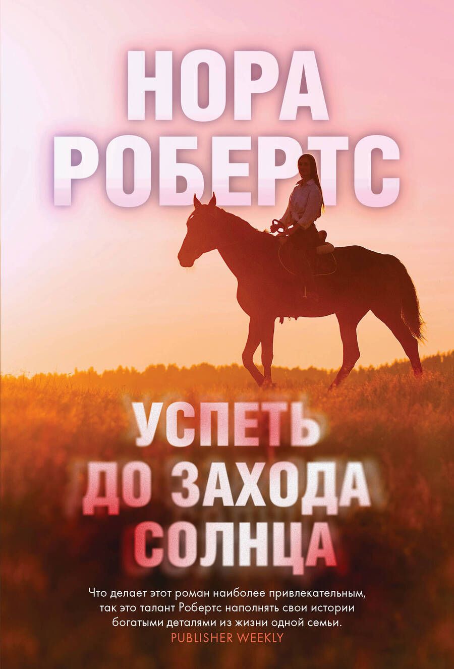 Обложка книги "Робертс: Успеть до захода солнца"