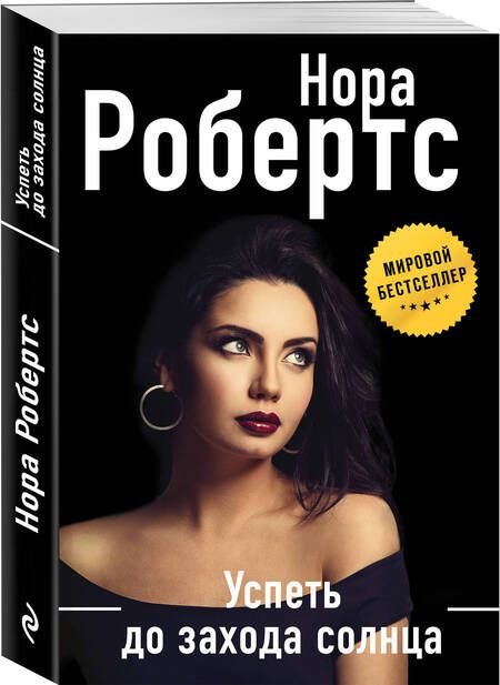 Фотография книги "Робертс: Успеть до захода солнца"