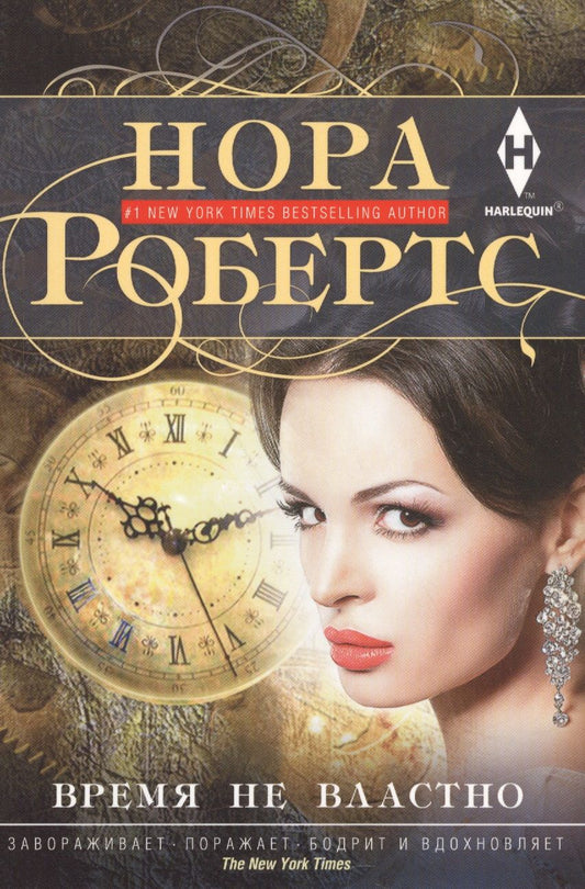 Обложка книги "Робертс: Время не властно"