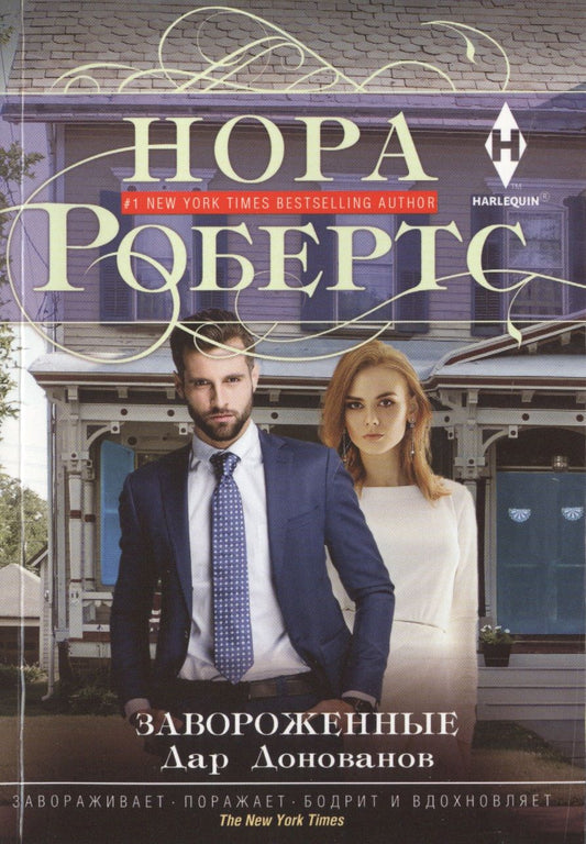 Обложка книги "Робертс: Завороженные"