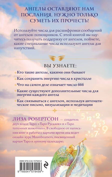 Фотография книги "Робертсон: Ангельские числа. Повысь свои вибрации с помощью силы архангелов"