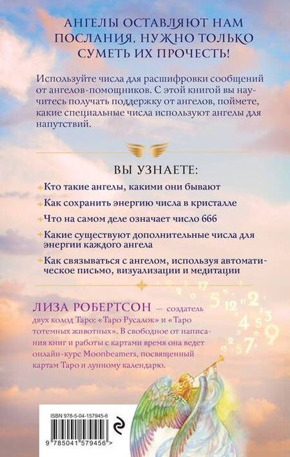 Фотография книги "Робертсон: Ангельские числа. Повысь свои вибрации с помощью силы архангелов"
