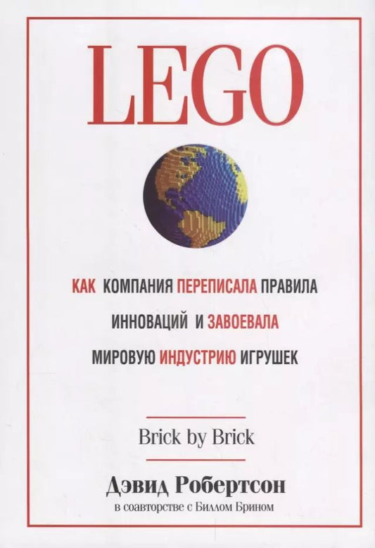 Обложка книги "Робертсон, Брин: LEGO. Как компания переписала правила инноваций и завоевала мировую индустрию игрушек"