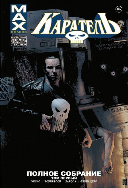 Фотография книги "Робертсон, Эннис: Комплект комиксов "Каратель MAX 1 и 2 том""