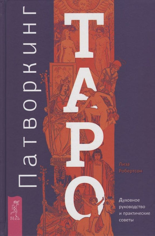 Обложка книги "Робертсон: Патворкинг Таро. Духовное руководство и практические советы"