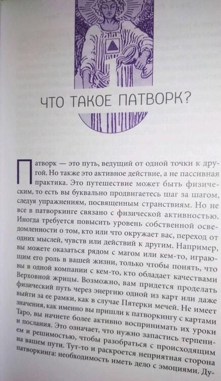 Фотография книги "Робертсон: Патворкинг Таро. Духовное руководство и практические советы"