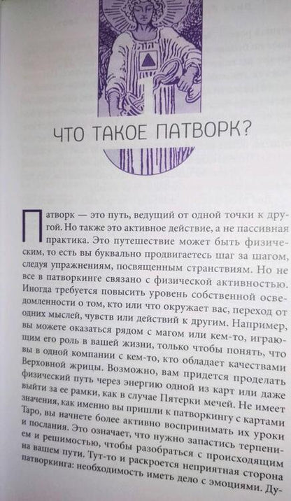 Фотография книги "Робертсон: Патворкинг Таро. Духовное руководство и практические советы"