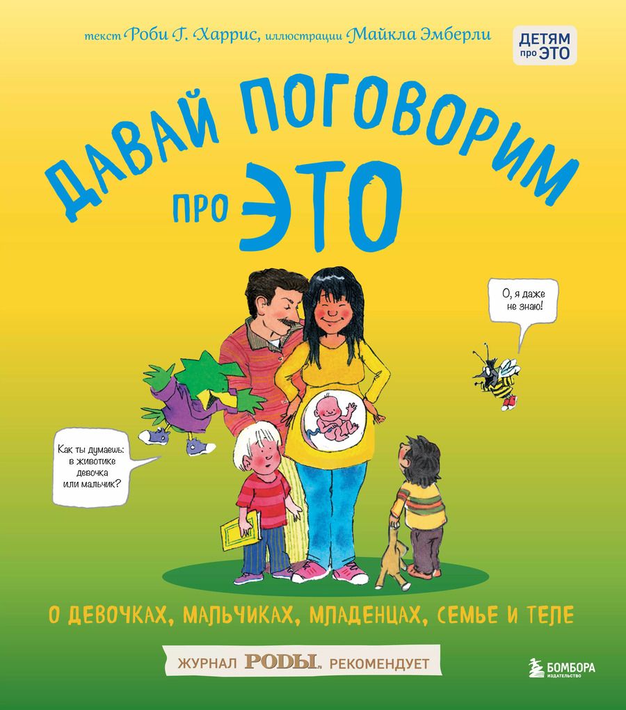 Обложка книги "Роби Г.: Давай поговорим про ЭТО: о девочках, мальчиках, младенцах, семьях и теле"