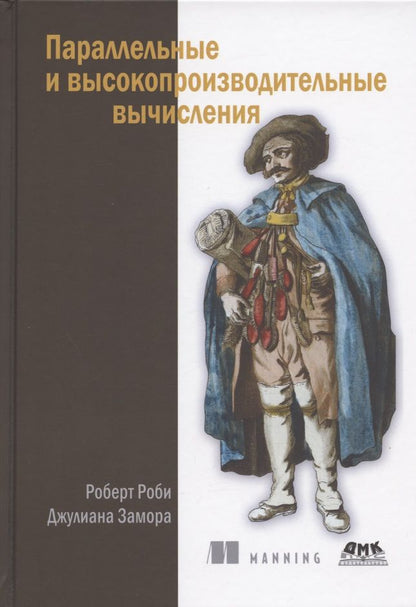 Обложка книги "Роби, Замора: Параллельные и высокопроизводительные вычисления"