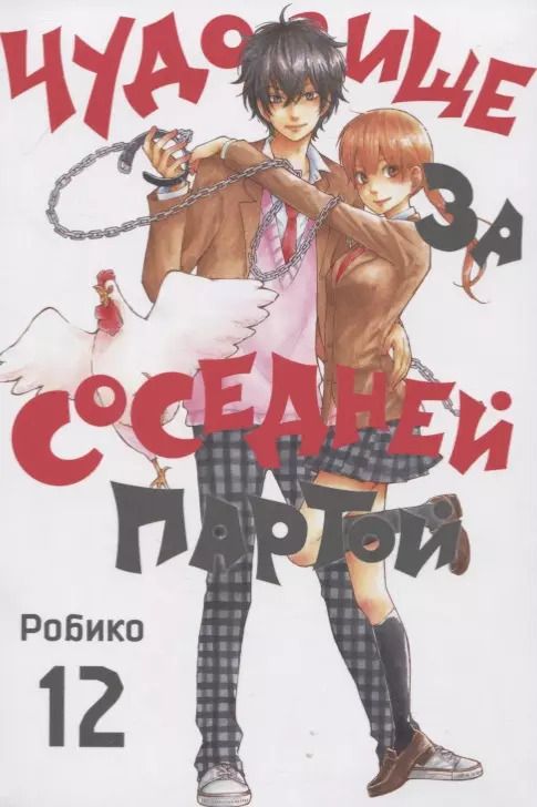Обложка книги "Робико: Чудовище за соседней партой. Том 12"