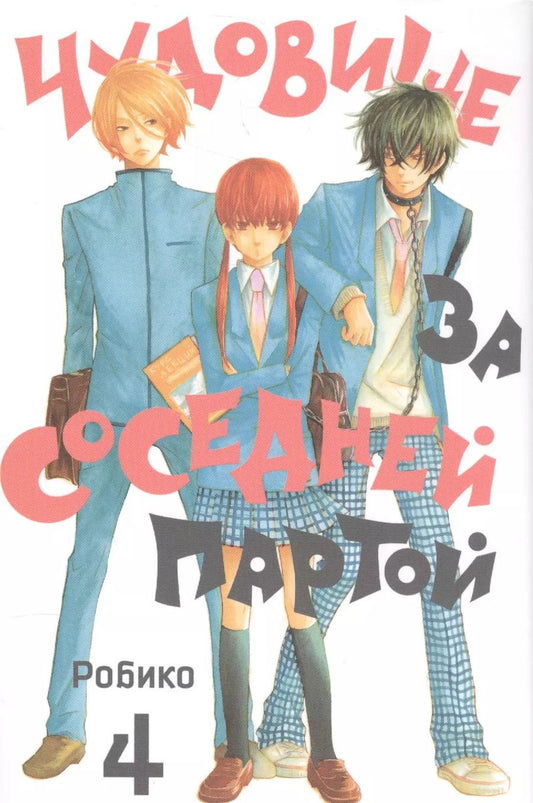 Обложка книги "Робико: Чудовище за соседней партой. Том 4 (Tonari no Kaibutsu-kun). Манга"