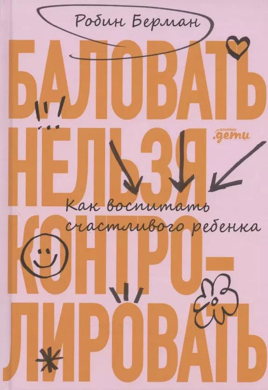 Обложка книги "Робин Берман: Баловать нельзя контролировать: Как воспитать счастливого ребенка"