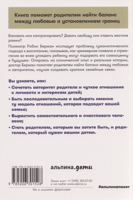 Фотография книги "Робин Берман: Баловать нельзя контролировать: Как воспитать счастливого ребенка"