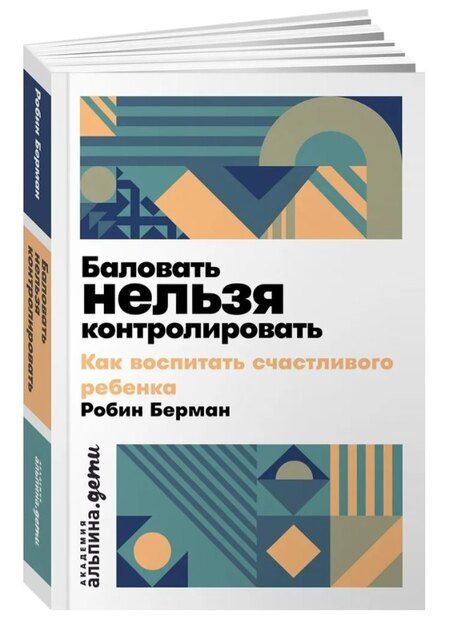 Фотография книги "Робин Берман: Баловать нельзя контролировать: Как воспитать счастливого ребенка"