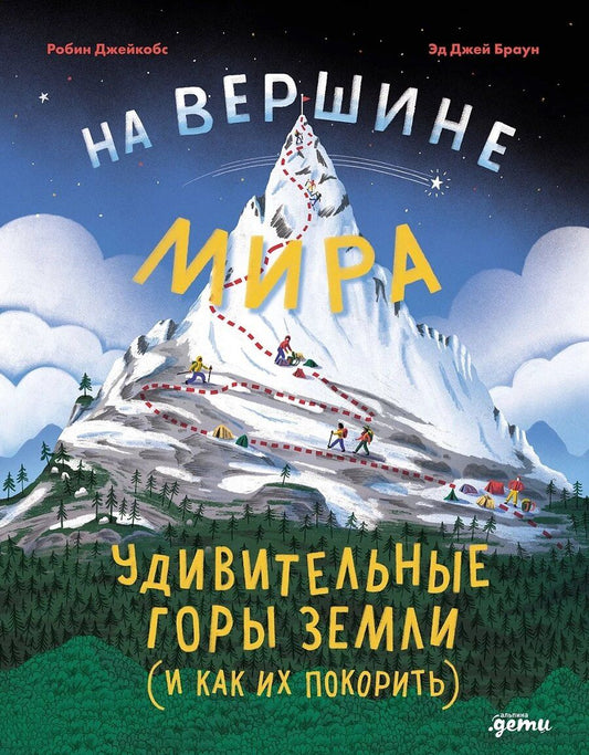 Обложка книги "Робин Джейкобс: На вершине мира : удивительные горы Земли (и как их покорить)"