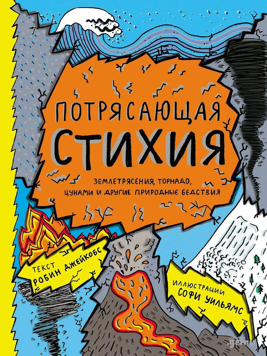 Обложка книги "Робин Джейкобс: Потрясающая стихия: землетрясения, торнадо, цунами и другие природные бедствия"