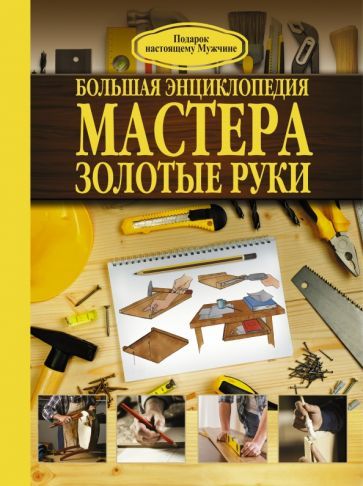 Обложка книги "Робин Джеймсон: Большая энциклопедия мастера золотые руки"