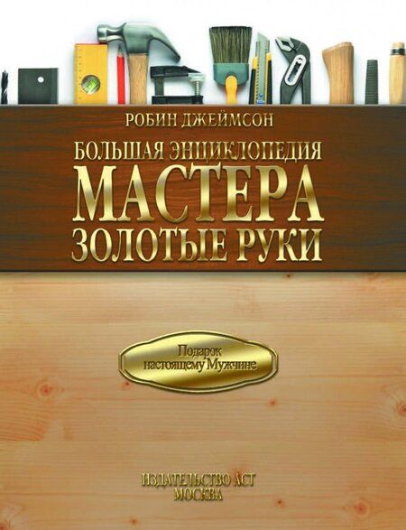 Фотография книги "Робин Джеймсон: Большая энциклопедия мастера золотые руки"