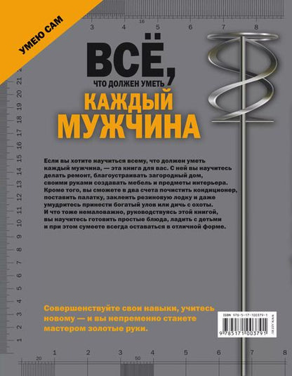 Фотография книги "Робин Джеймсон: Всё, что должен уметь каждый мужчина"