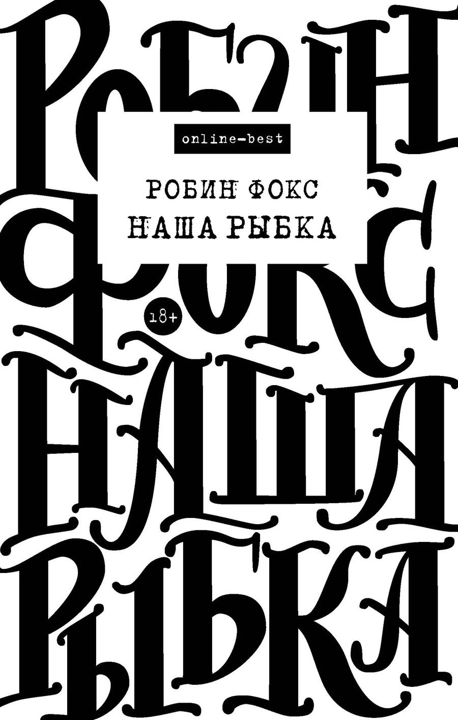 Обложка книги "Робин Фокс: Наша Рыбка"