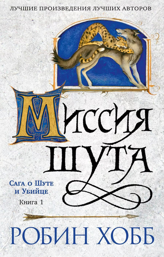 Обложка книги "Робин Хобб: Сага о шуте и убийце. Книга 1. Миссия шута"