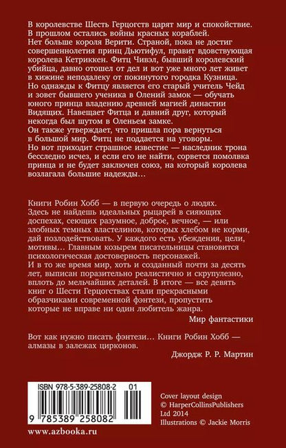 Фотография книги "Робин Хобб: Сага о шуте и убийце. Книга 1. Миссия шута"