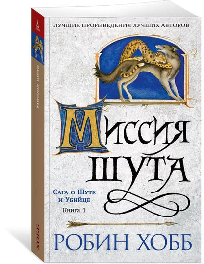 Фотография книги "Робин Хобб: Сага о шуте и убийце. Книга 1. Миссия шута"
